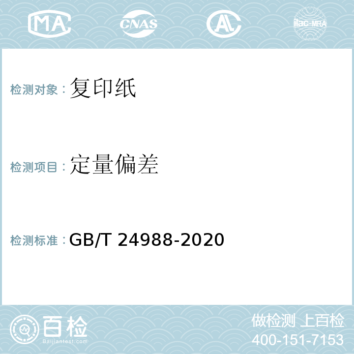 定量偏差 复印纸GB/T 24988-2020