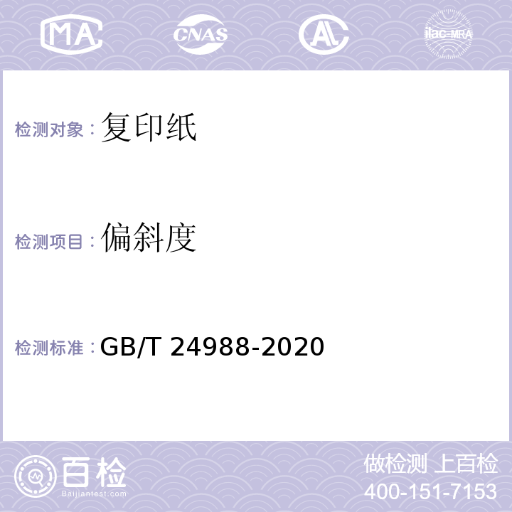 偏斜度 GB/T 24988-2020 复印纸