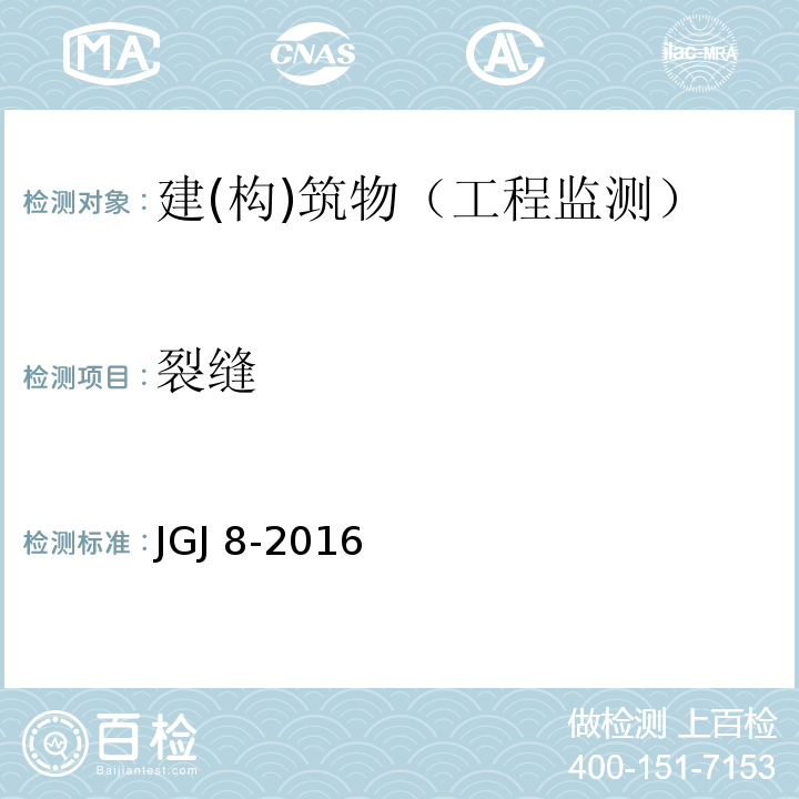 裂缝 建筑变形测量规范JGJ 8-2016