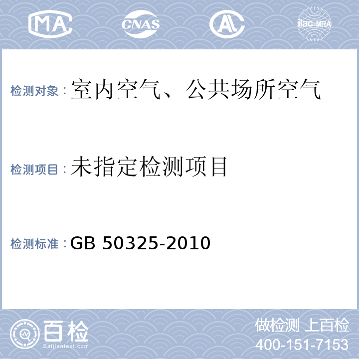 民用建筑工程室内环境污染控制范围（2013版）GB 50325-2010