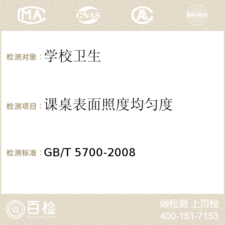 课桌表面照度均匀度 照明测量方法 GB/T 5700-2008