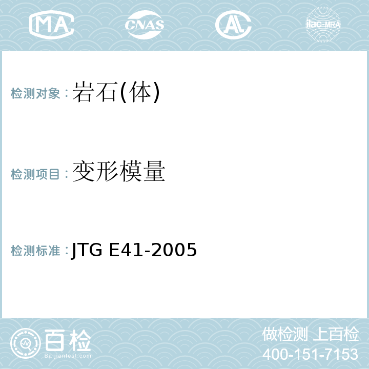 变形模量 公路工程岩石试验规程 JTG E41-2005