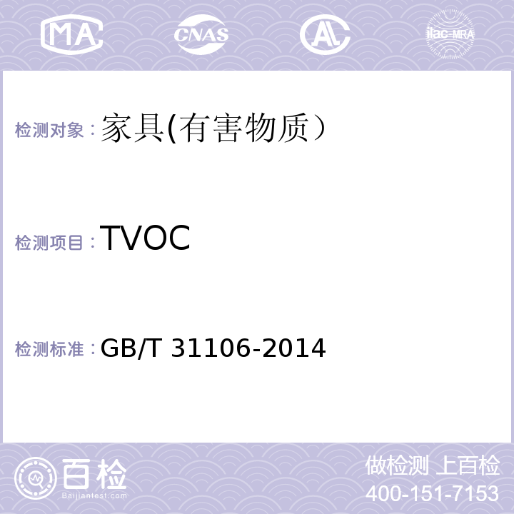 TVOC 家具中挥发性有机化合物的测定 GB/T 31106-2014