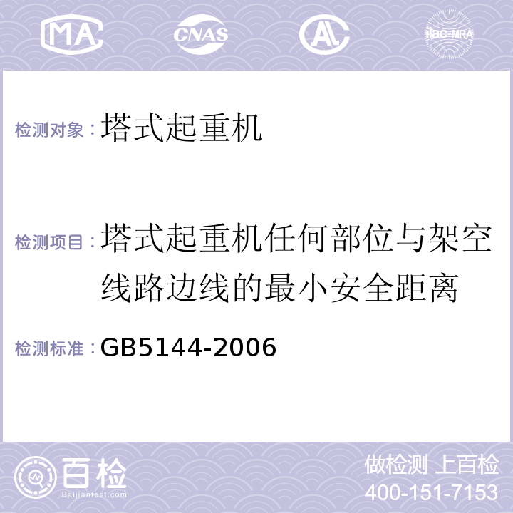 塔式起重机任何部位与架空线路边线的最小安全距离 塔式起重机安全规程GB5144-2006