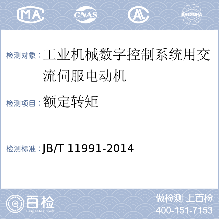 額定轉矩 工業機械數字控制系統用交流伺服電動機JB/T 11991-2014