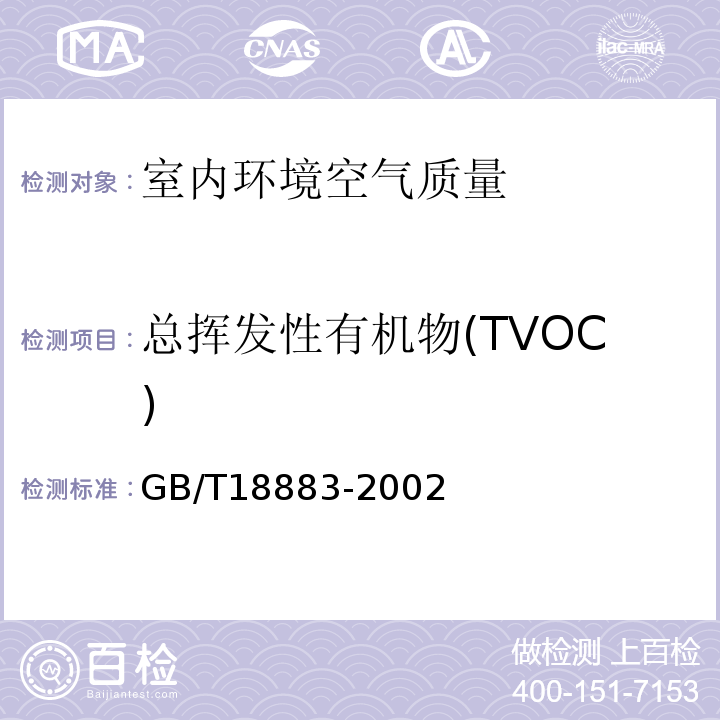 总挥发性有机物(TVOC) 室内空气质量标准