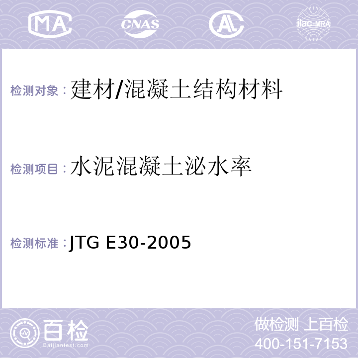 水泥混凝土泌水率 JTG E30-2005 公路工程水泥及水泥混凝土试验规程(附英文版)