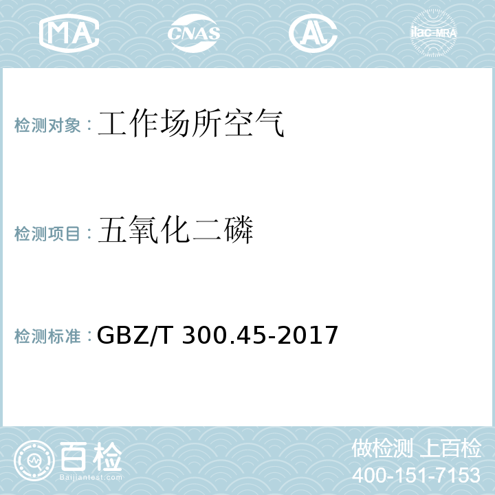 五氧化二磷 工作场所空气有毒物质测定 第45部分：五氧化二磷和五硫化二磷 GBZ/T 300.45-2017