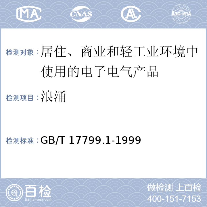 浪涌 电磁兼容 通用标准 居住、商业和轻工业环境中的抗扰度试验GB/T 17799.1-1999