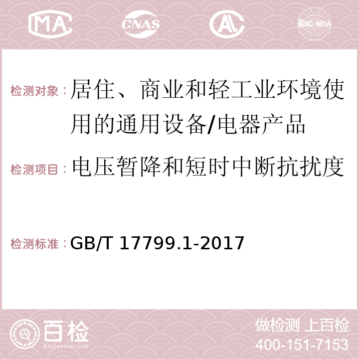 电压暂降和短时中断抗扰度 电磁兼容 通用标准 居住、商业和轻工业环境中的抗扰度试验 （8）/GB/T 17799.1-2017