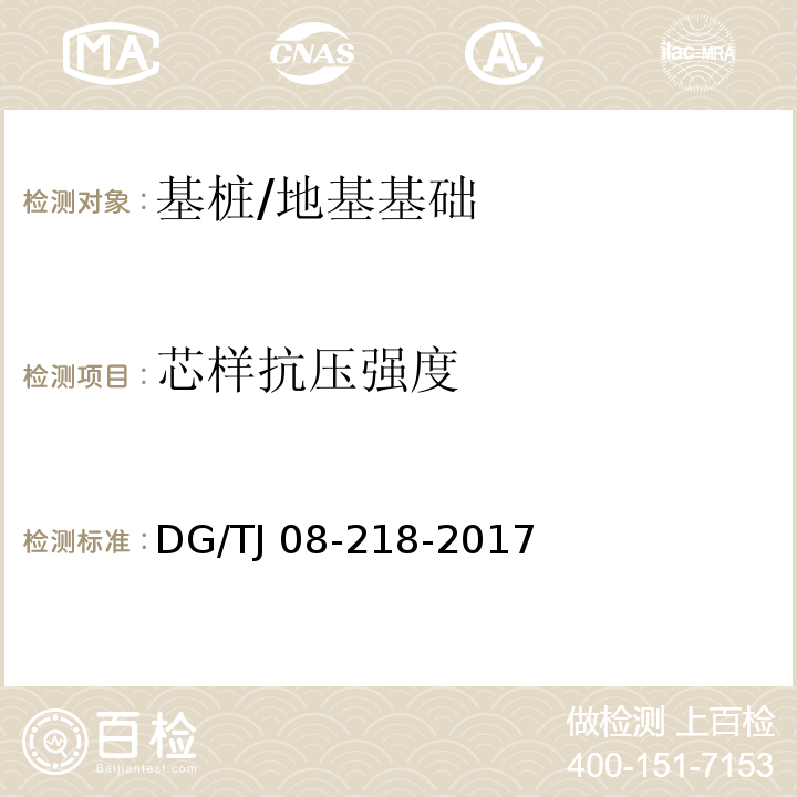 芯样抗压强度 建筑地基与基桩检测技术规程 /DG/TJ 08-218-2017