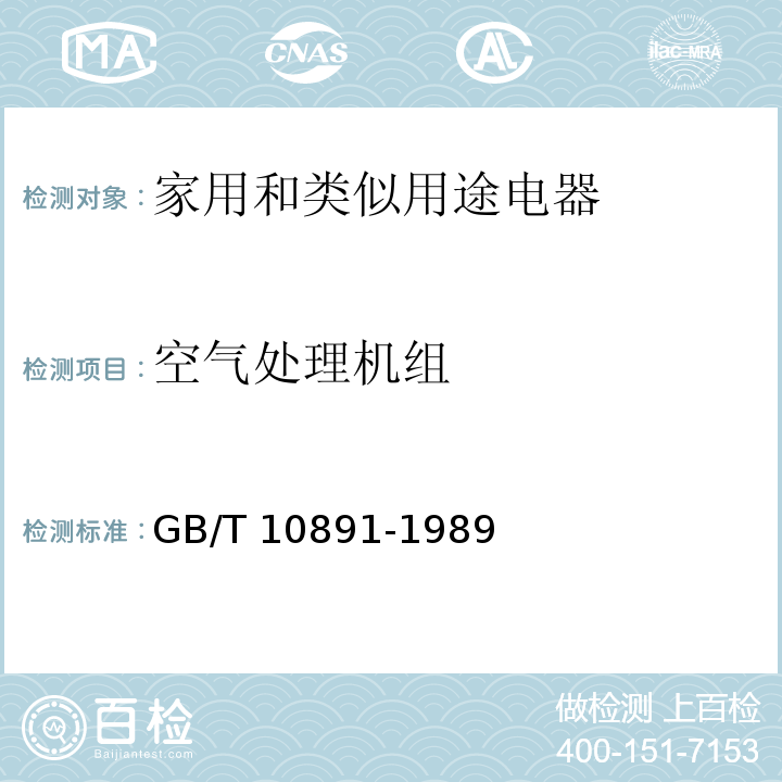 空气处理机组 GB/T 10891-1989 空气处理机组 安全要求