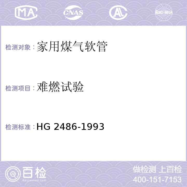 难燃试验 家用煤气软管HG 2486-1993