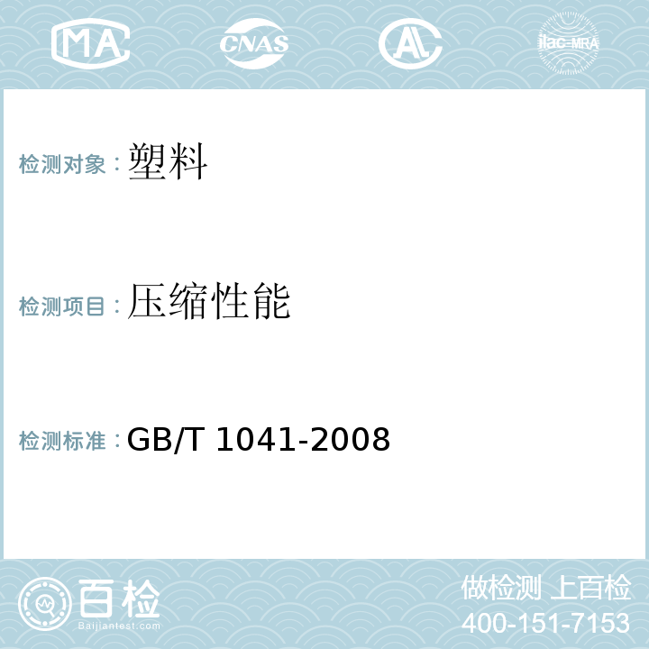 压缩性能 塑料 压缩性能的测定GB/T 1041-2008