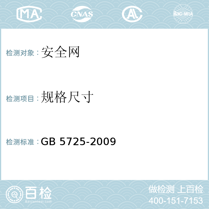 规格尺寸 安全网 GB 5725-2009 第5.1.6条
