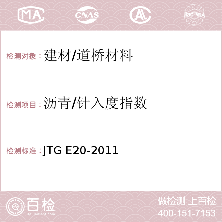 沥青/针入度指数 JTG E20-2011 公路工程沥青及沥青混合料试验规程