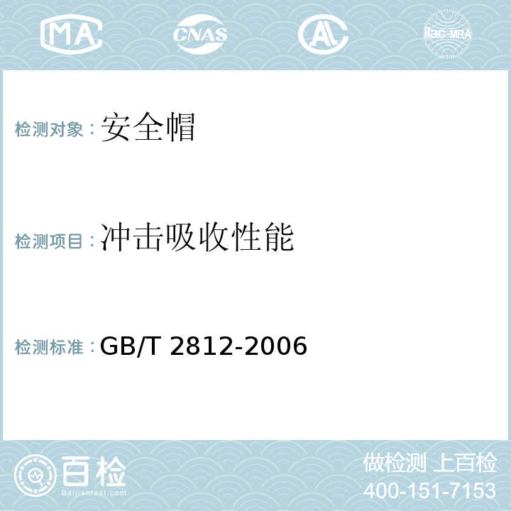 冲击吸收性能 安全帽测试方法 GB/T 2812-2006