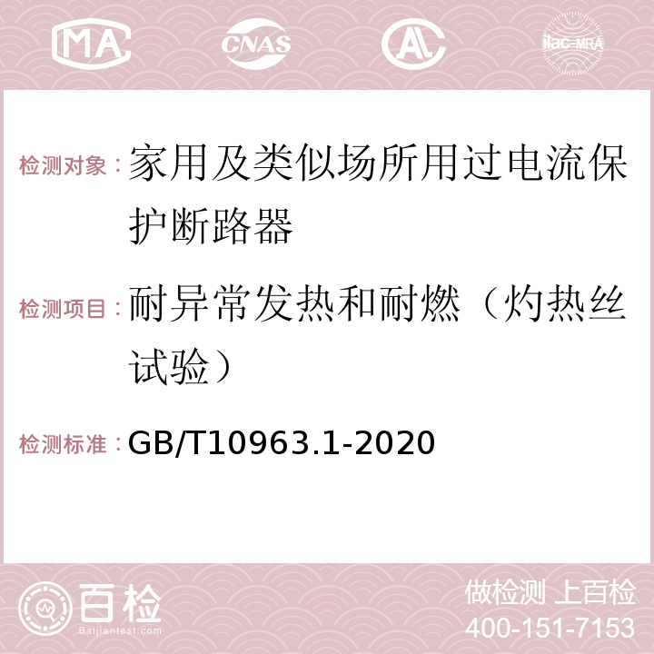 耐异常发热和耐燃（灼热丝试验） 电气附件 家用及类似场所用过电流保护断路器 第1部分：用于交流的断路器 GB/T10963.1-2020