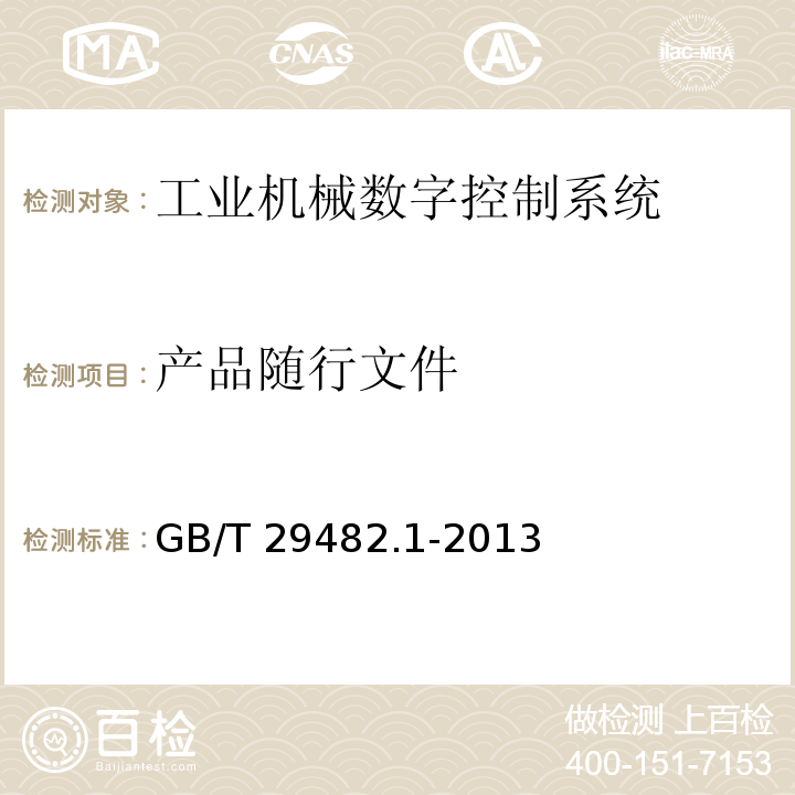 产品随行文件 GB/T 29482.1-2013 工业机械数字控制系统 第1部分:通用技术条件