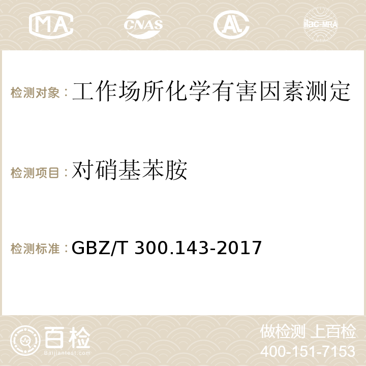 对硝基苯胺 工作场所空气有毒物质测定 第143部分：对硝基苯胺GBZ/T 300.143-2017（6）