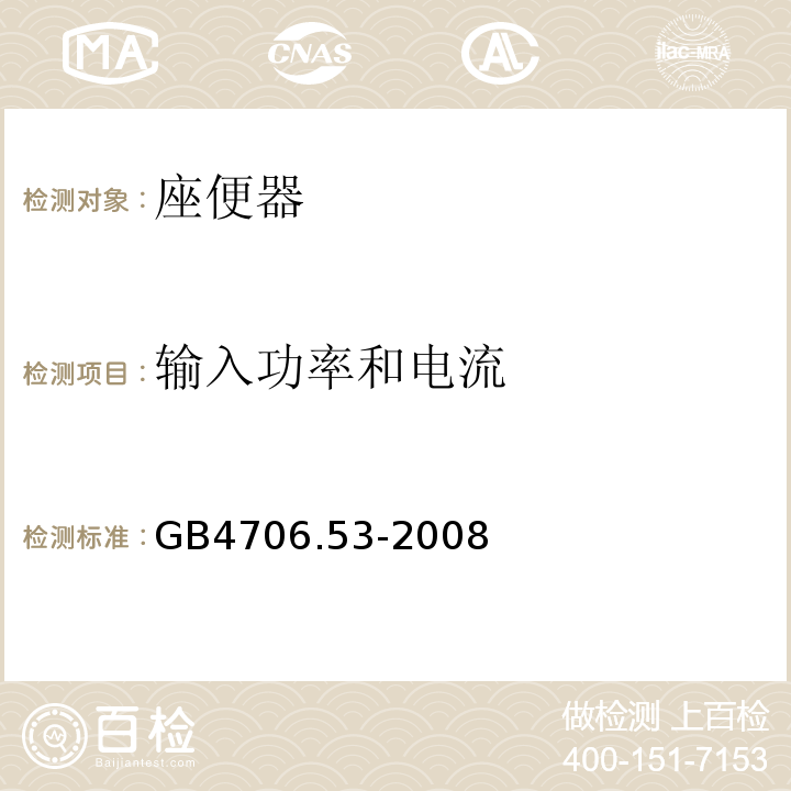 输入功率和电流 家用和类似用途电器的安全 座便器的特殊要求GB4706.53-2008