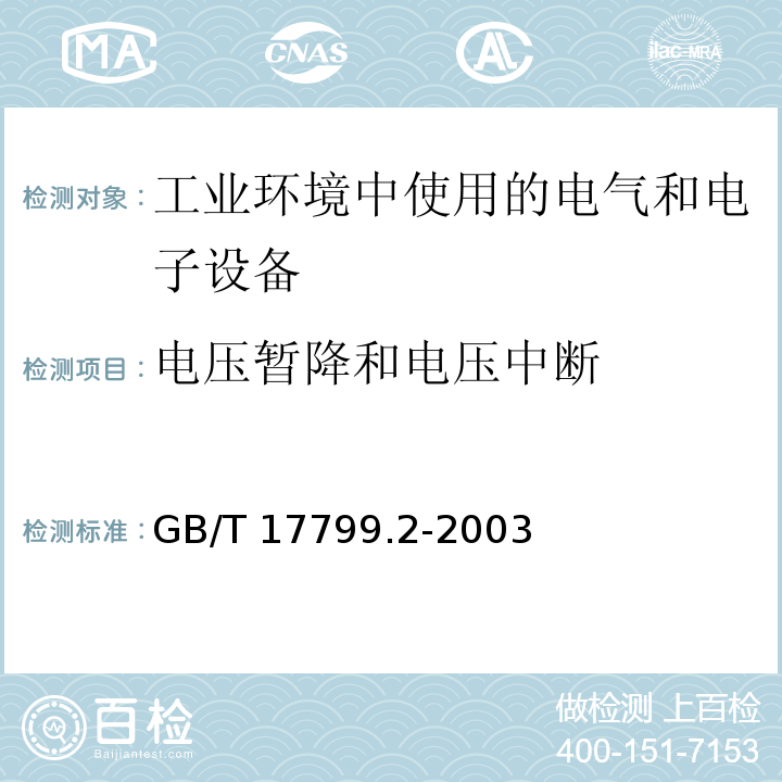 电压暂降和电压中断 电磁兼容 通用标准 工业环境中的抗扰度试验GB/T 17799.2-2003