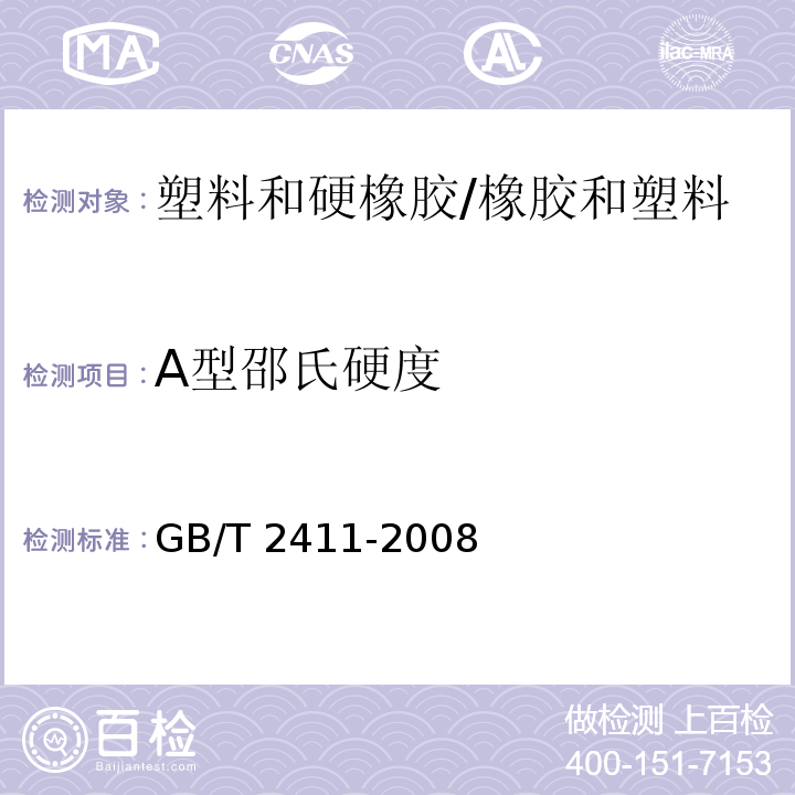 A型邵氏硬度 塑料和硬橡胶 使用硬度计测定压痕硬度（邵氏硬度） /GB/T 2411-2008