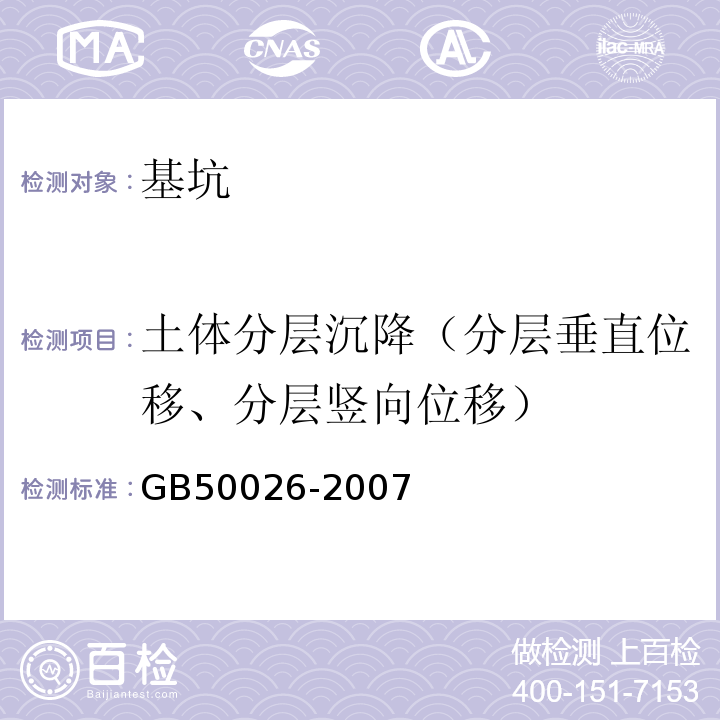 土体分层沉降（分层垂直位移、分层竖向位移） 工程测量规范 GB50026-2007