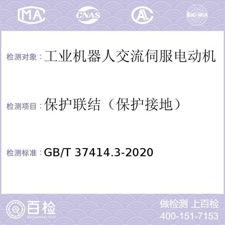 保护联结（保护接地） 工业机器人电气设备及系统 第3部分：交流伺服电动机技术条件GB/T 37414.3-2020