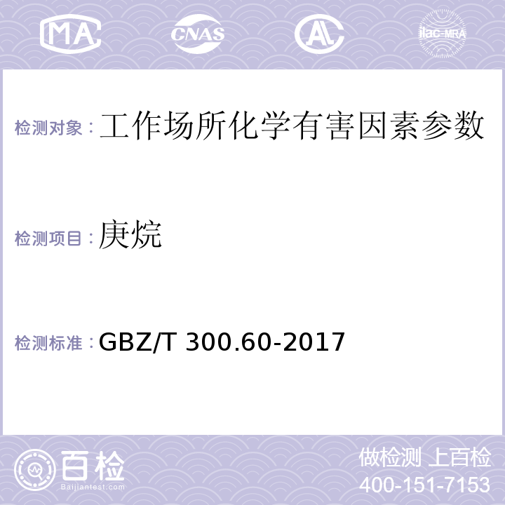 庚烷 工作场所空气有毒物质测定 第60部分：戊烷、己烷、庚烷、辛烷和壬烷 GBZ/T 300.60-2017