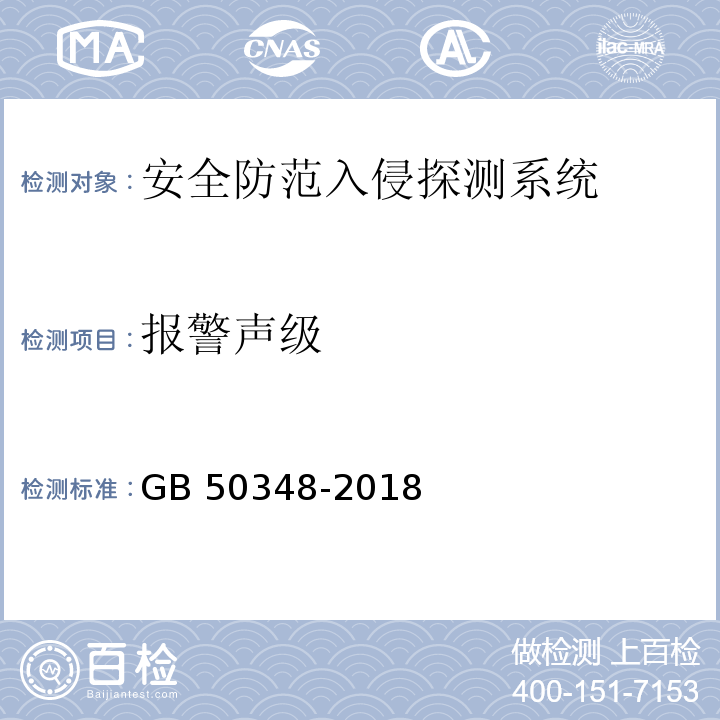 报警声级 安全防范工程技术规范 GB 50348-2018