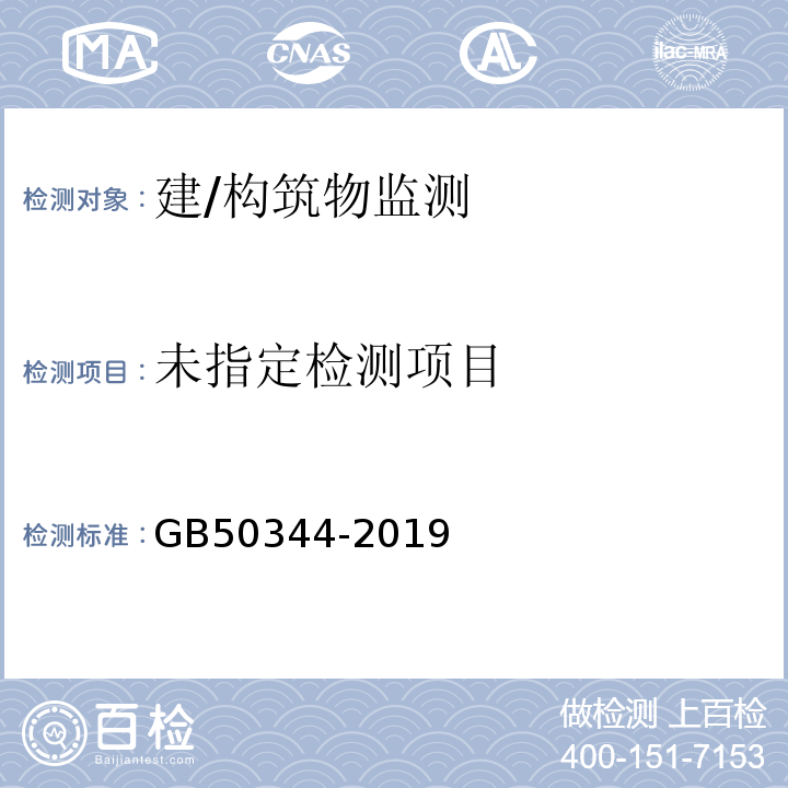  GB/T 50344-2019 建筑结构检测技术标准(附条文说明)