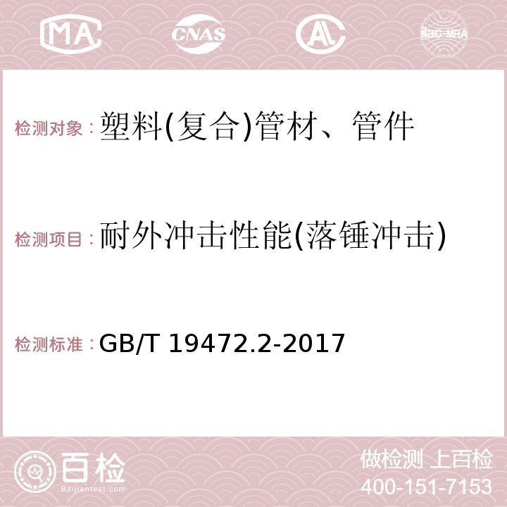 耐外冲击性能(落锤冲击) 埋地用聚乙烯（PE)结构壁管道系统 第2部分：聚乙烯缠绕结构壁管材 GB/T 19472.2-2017