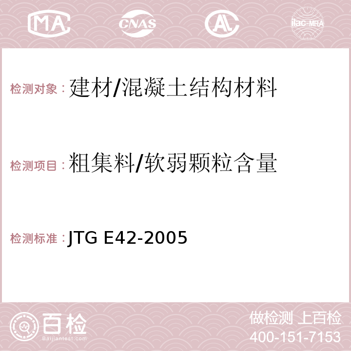 粗集料/软弱颗粒含量 JTG E42-2005 公路工程集料试验规程