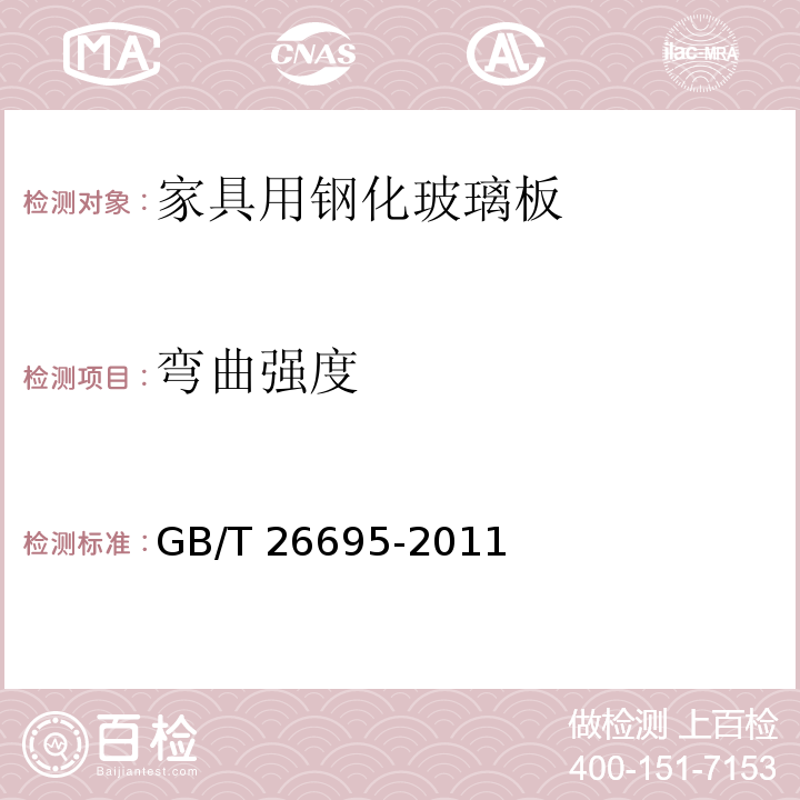 弯曲强度 家具用钢化玻璃板GB/T 26695-2011