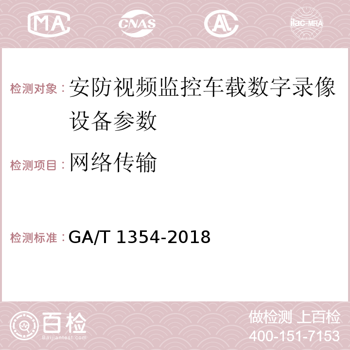 网络传输 GA/T 1354-2018 安防视频监控车载数字录像设备技术要求