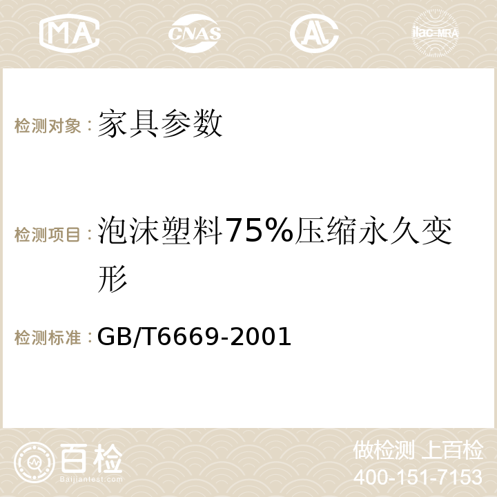 泡沫塑料75%压缩永久变形 GB/T 6669-2001 软质泡沫聚合材料 压缩永久变形的测定