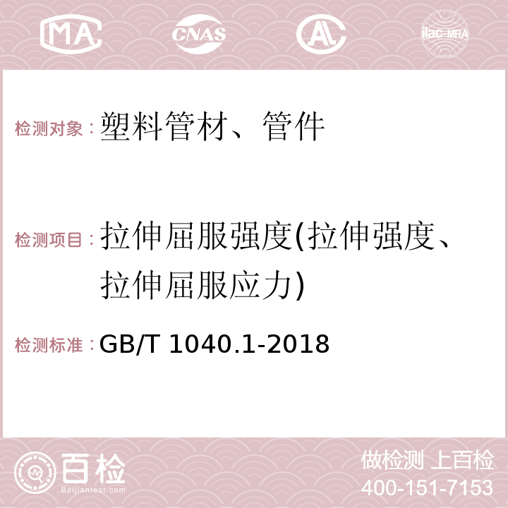 拉伸屈服强度(拉伸强度、拉伸屈服应力) 塑料 拉伸性能的测定 第1部分：总则GB/T 1040.1-2018