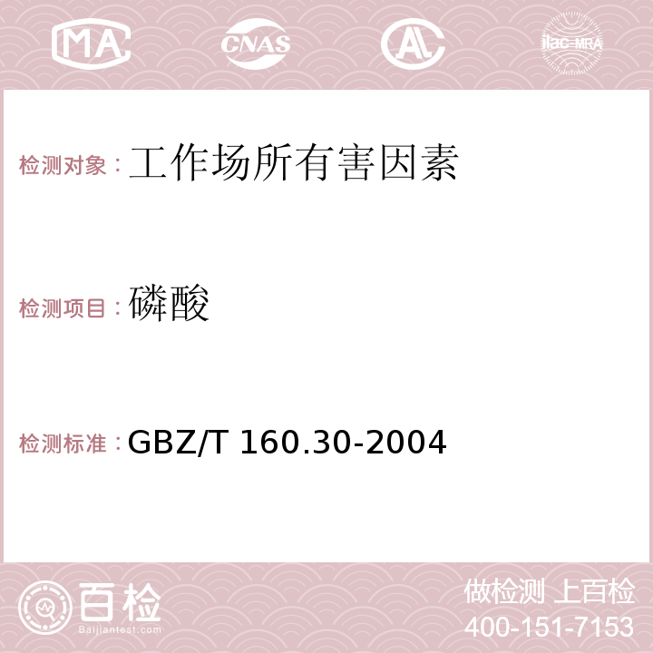 磷酸 工作场所空气中有毒物质测定 无机含磷化合物 GBZ/T 160.30-2004