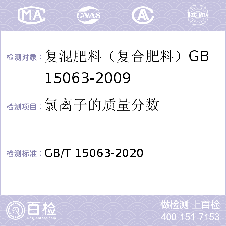 氯离子的质量分数 复合肥料GB/T 15063-2020