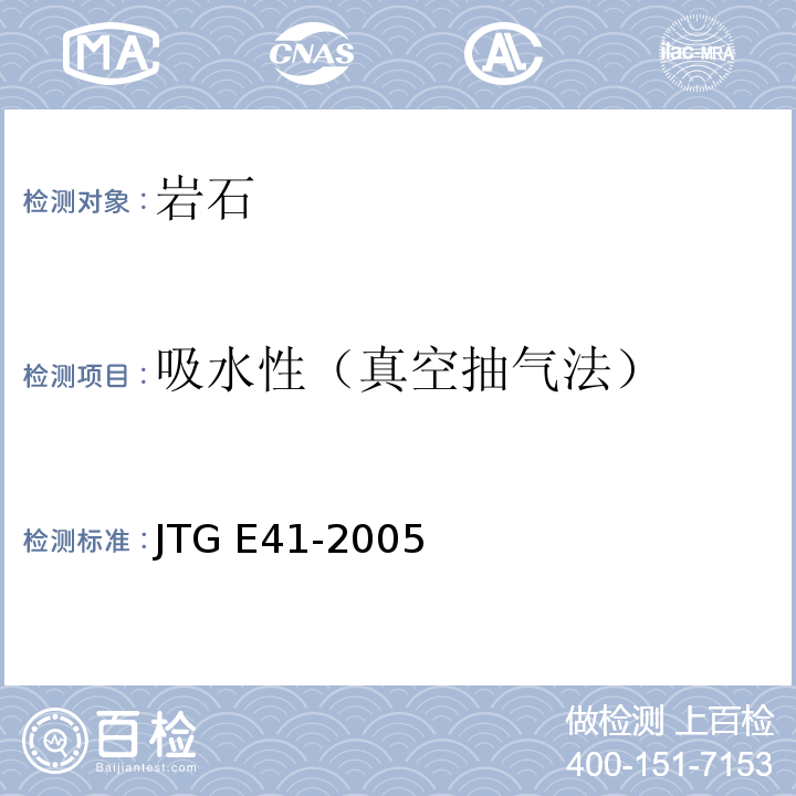 吸水性（真空抽气法） 公路工程岩石试验规程 JTG E41-2005