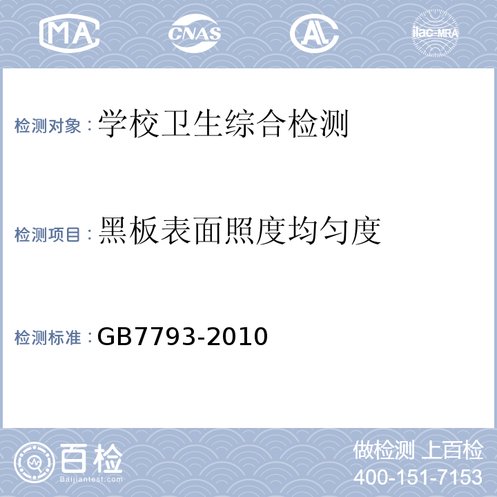 黑板表面照度均匀度 中小学教室采光和照明卫生标准GB7793-2010