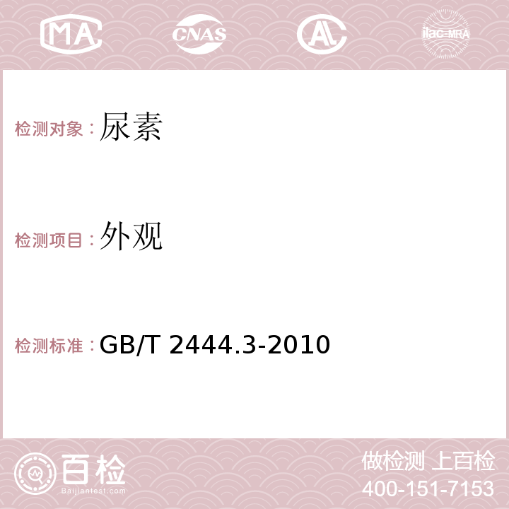 外观 GB/T 2444.3-2010 尿素及其测定方法 