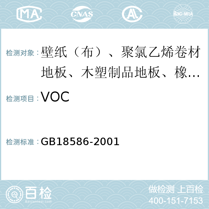 VOC 室内装饰装修材料 聚氯乙烯卷材地板中有害物质限量 GB18586-2001