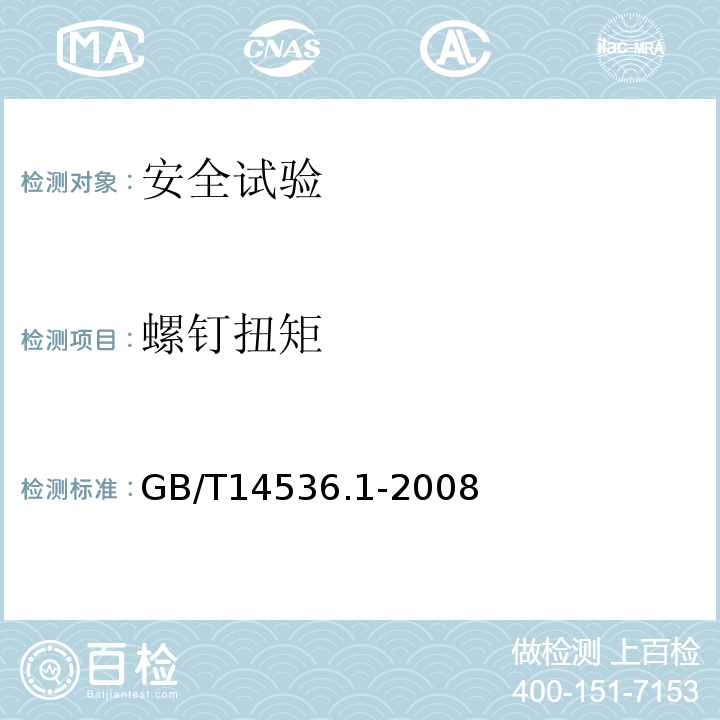 螺钉扭矩 GB/T 14536.1-2008 【强改推】家用和类似用途电自动控制器 第1部分:通用要求