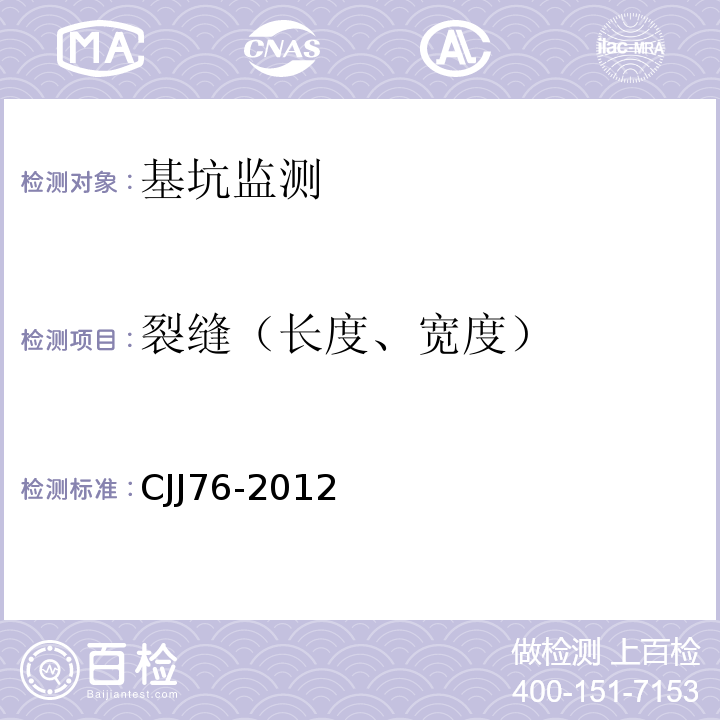 裂缝（长度、宽度） CJJ 76-2012 城市地下水动态观测规程(附条文说明)