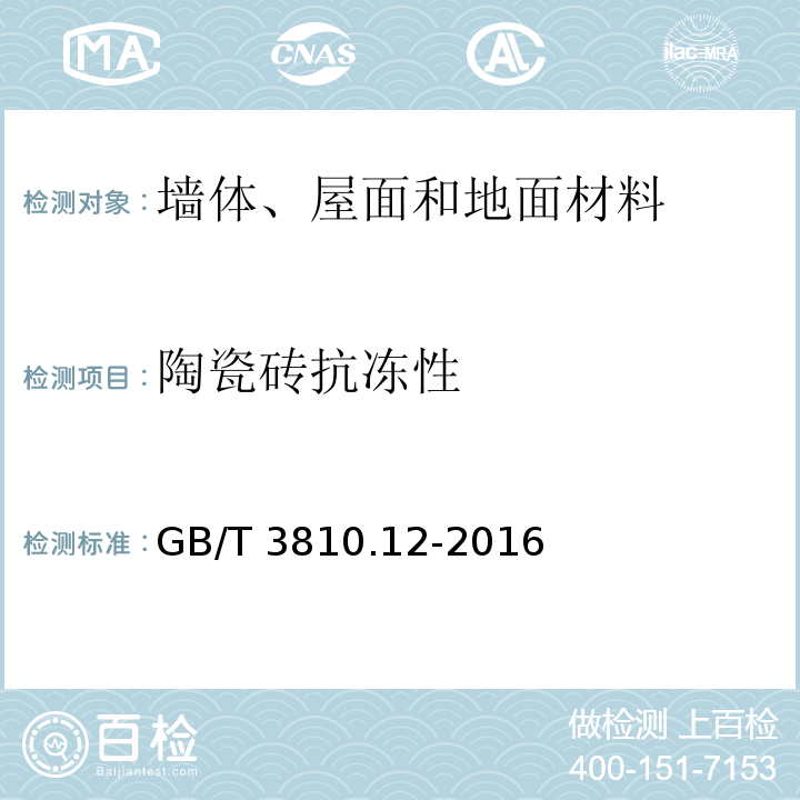 陶瓷砖抗冻性 GB/T 3810.12-2016 陶瓷砖试验方法 第12部分:抗冻性的测定