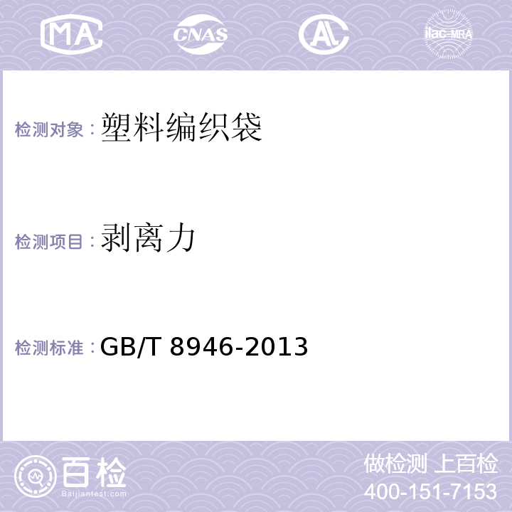 剥离力 塑料编织袋GB/T 8946-2013