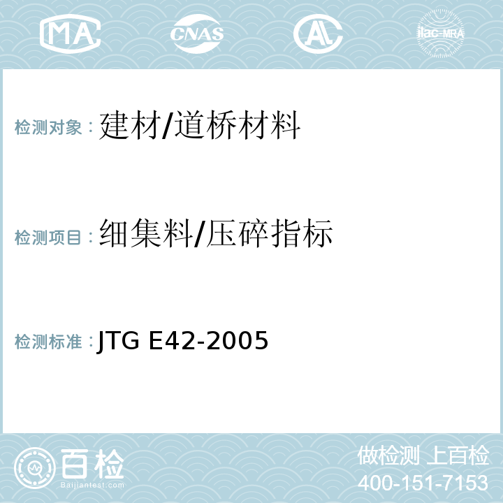 细集料/压碎指标 JTG E42-2005 公路工程集料试验规程