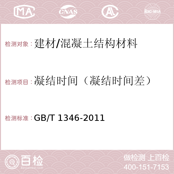 凝结时间（凝结时间差） 水泥标准稠度用水量、凝结时间、安定性检验方法